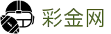 彩金网 - 官方白嫖彩金门户中心